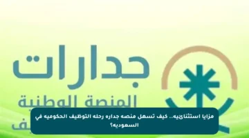 مزايا استثنائية.. كيف تسهل منصة جدارة رحلة التوظيف الحكومية في السعودية؟